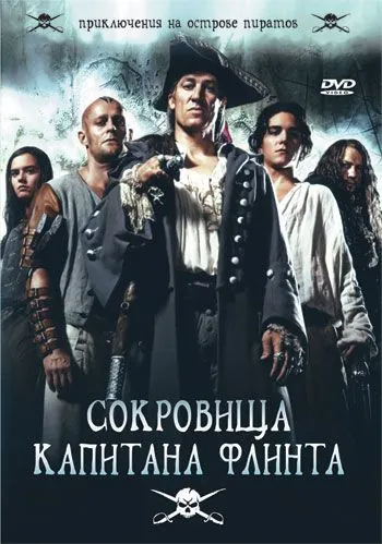 Постер: Сокровища капитана Флинта / Die Schatzinsel (2007)