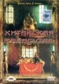 Постер: Китайская камасутра / Chinese Kamasutra - Kamasutra cinese (1993)