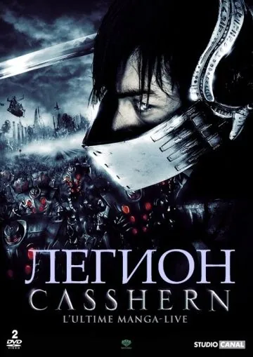 Постер: Легион / Casshern (2004)