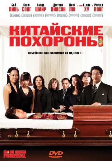 Постер: Китайские похороны / Dim Sum Funeral (2008)