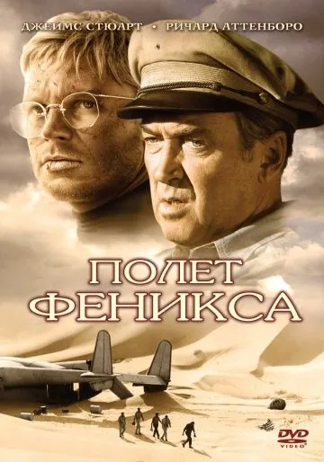 Постер: Полет Феникса / The Flight of the Phoenix (1965)