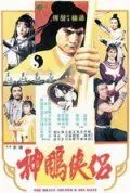 Постер: Храбрый лучник 4 / Shen diao xia lü (1982)