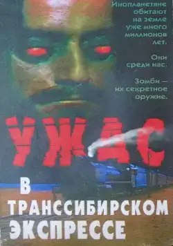 Постер: Поезд ужасов (1972)