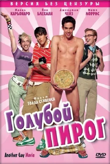 Постер: Голубой пирог / Another Gay Movie (2006)