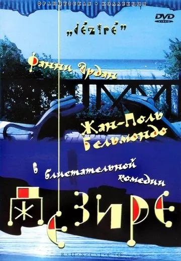 Постер: Дезире / Désiré (1995)