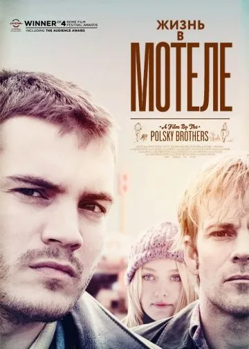 Постер: Жизнь в мотеле / The Motel Life (2012)