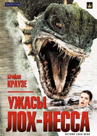 Постер: Ужасы Лох-Несса / Beyond Loch Ness (2008)