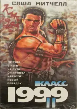 Постер: Класс 1999: Новый учитель / Class of 1999 II: The Substitute (1994)