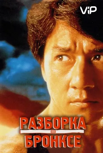 Постер: Разборка в Бронксе / Hong faan kui (1995)