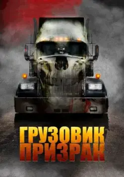 Постер: Грузовик-призрак / Road Train (2009)