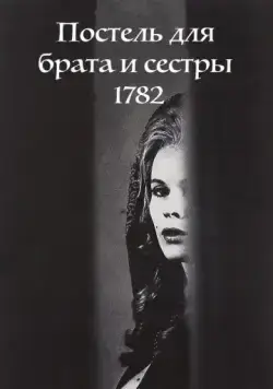 Постер: Постель для брата и сестры 1782 / Syskonbädd 1782 (1965)