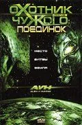 Постер: Охотник против Чужого: Поединок / AVH: Alien vs. Hunter (2007)