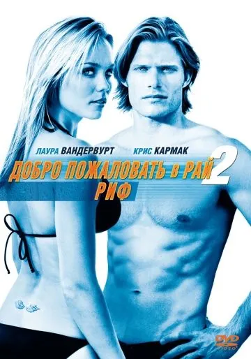 Постер: Добро пожаловать в рай! 2: Риф (2009)