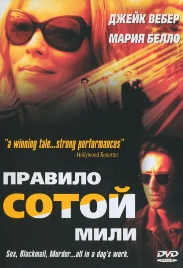 Постер: Неверный / 100 Mile Rule (2002)