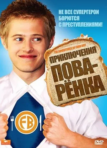 Постер: Приключения поваренка / The Adventures of Food Boy (2008)