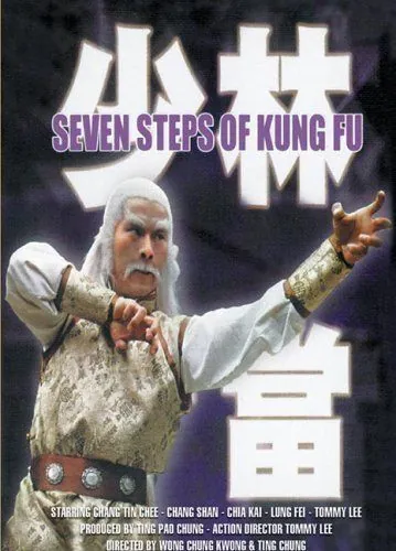 Постер: Семь боевых машин смерти / Qi bu mi zong (1979)