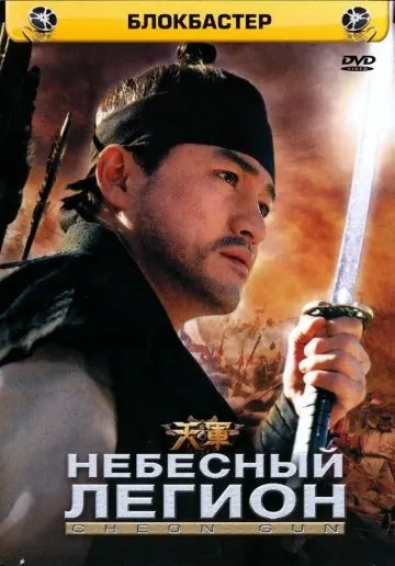 Постер: Небесный легион / Cheongun (2005)