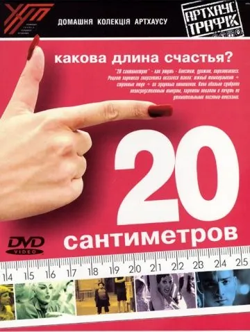 Постер: 20 сантиметров / 20 centímetros (2005)