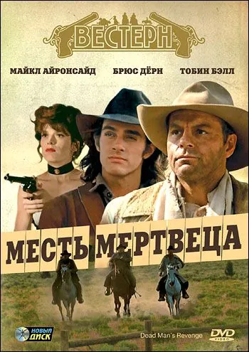 Постер: Месть мертвеца / Dead Man's Revenge (1994)