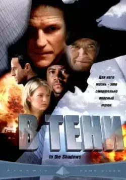 Постер: В тени / In the Shadows (2001)