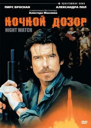 Постер: Ночной дозор / Night Watch (1995)