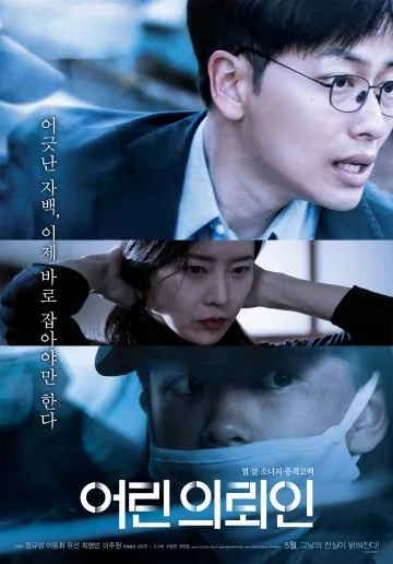 Постер: Маленький клиент / Eorin uiroein (2019)