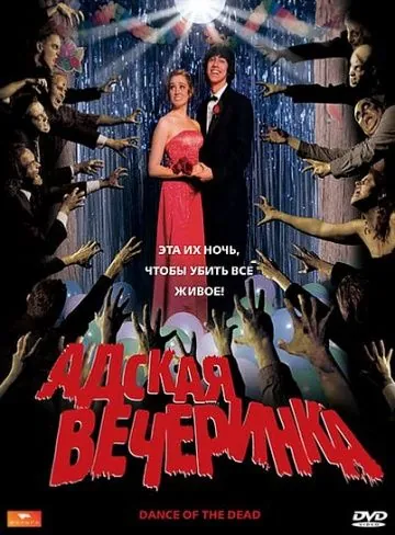 Постер: Адская вечеринка / Dance of the Dead (2008)