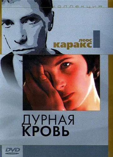 Постер: Дурная кровь / Mauvais sang (1986)