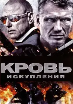 Постер: Кровь искупления / Blood of Redemption (2013)