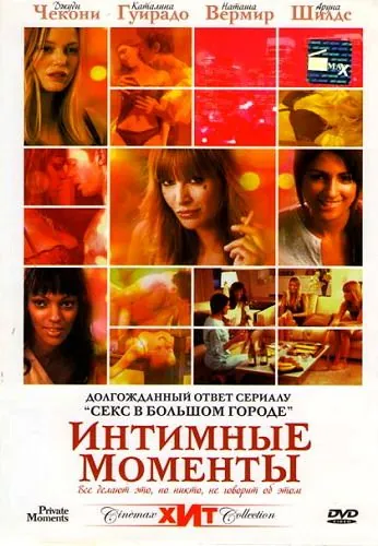 Постер: Интимные моменты (2005)