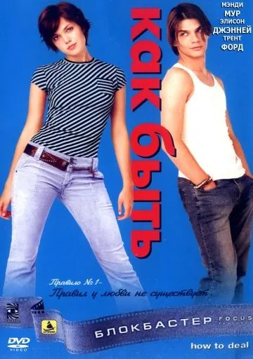 Постер: Как быть? / How to Deal (2003)