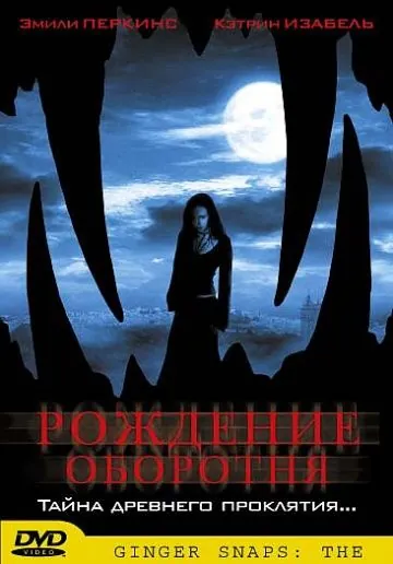Постер: Рождение оборотня (2004)
