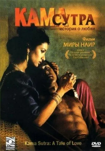 Постер: Кама Сутра: История любви / Kama Sutra: A Tale of Love (1996)