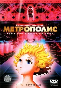 Постер: Метрополис / Metoroporisu (2001)