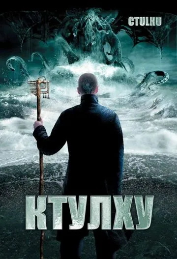 Постер: Ктулху / Cthulhu (2007)