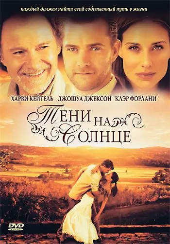 Постер: Тени на солнце / The Shadow Dancer (2005)