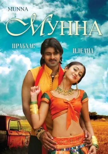 Постер: Мунна / Munna (2007)