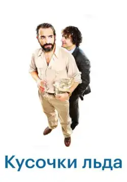 Постер: Шорох кубиков льда / Le bruit des glaçons (2010)