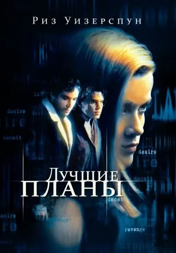 Постер: Лучшие планы / Best Laid Plans (1999)