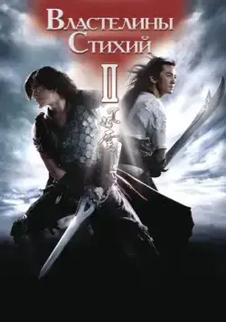 Постер: Властелины стихий 2 / Fung wan II (2009)