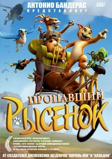 Постер: Пропавший рысенок / El lince perdido (2008)