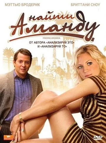 Постер: Найти Аманду / Finding Amanda (2008)