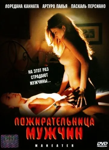 Постер: Пожирательница мужчин / The Man-Eater (1999)