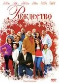Постер: Рождество / This Christmas (2007)