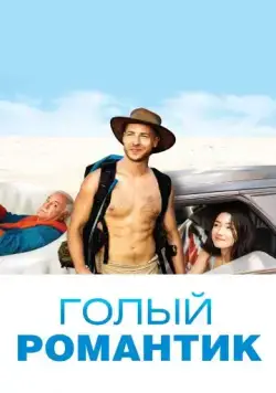 Постер: Голый романтик / The Naked Wanderer (2019)