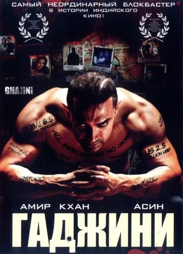 Постер: Гаджини / Ghajini (2008)