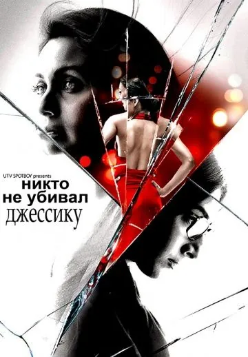 Постер: Никто не убивал Джессику / No One Killed Jessica (2011)