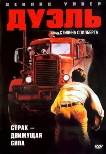 Постер: Дуэль / Duel (1972)