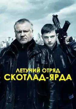 Постер: Летучий отряд Скотланд-Ярда / The Sweeney (2012)