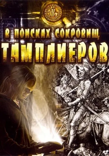 Постер: В поисках сокровищ тамплиеров (2006)